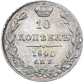 10 копеек (серебро), 1840, фото 2