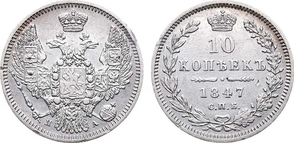 10 копеек (серебро), 1847, фото 1