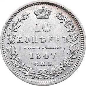 10 копеек (серебро), 1847, фото 2