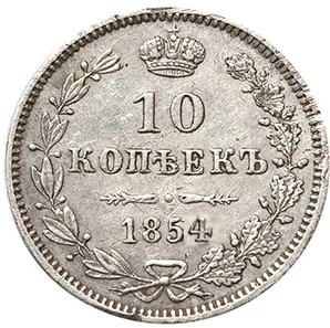 10 копеек (серебро), 1854, фото 2