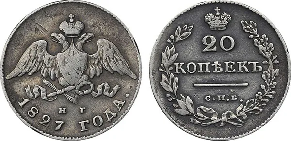 20 копеек, 1827, фото 1