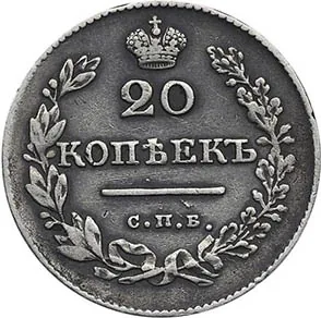 20 копеек, 1827, фото 2