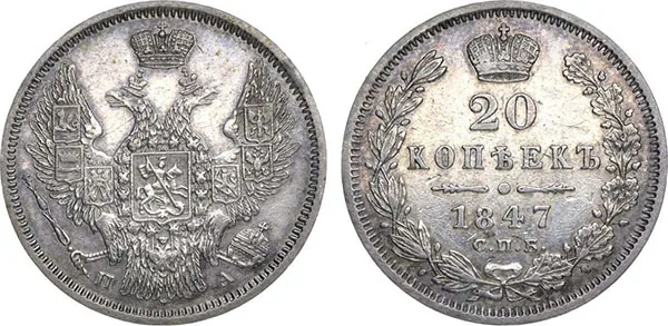 20 копеек, 1847, фото 1