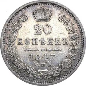 20 копеек, 1847, фото 2