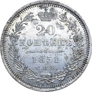 20 копеек, 1851, фото 2