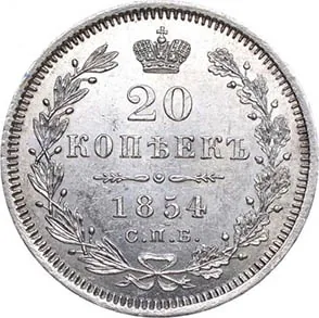 20 копеек, 1854, фото 2