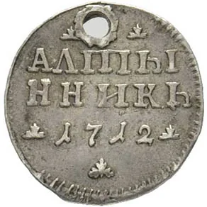 Алтын (3 копейки), 1712, фото 2