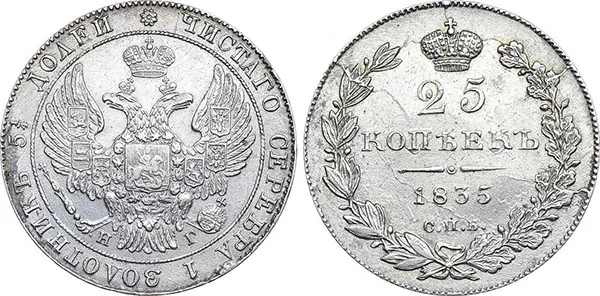 25 копеек, 1835, фото 1