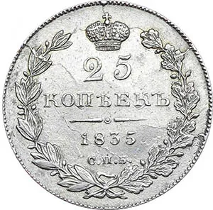 25 копеек, 1835, фото 2