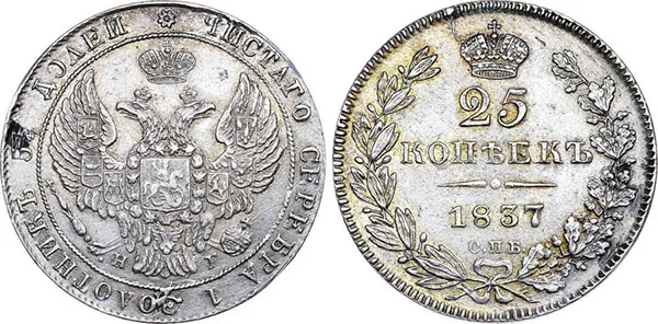 25 копеек, 1837, фото 1