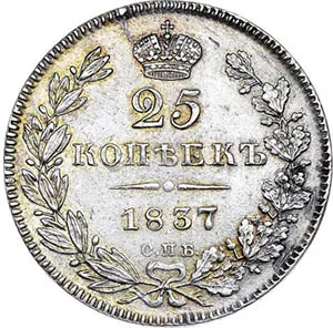 25 копеек, 1837, фото 2