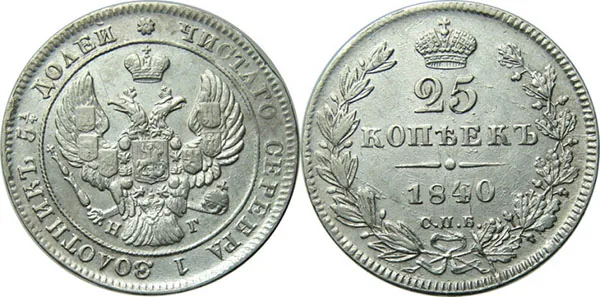 25 копеек, 1840, фото 1