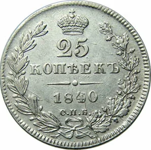 25 копеек, 1840, фото 2