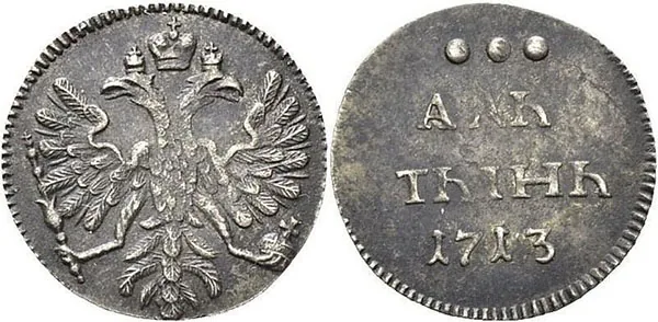 Алтын (3 копейки), 1713, фото 1