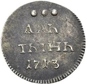 Алтын (3 копейки), 1713, фото 2