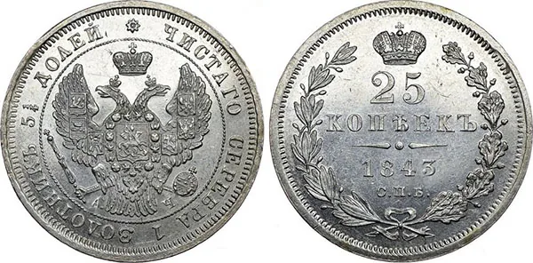 25 копеек, 1843, фото 1