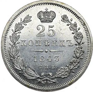 25 копеек, 1843, фото 2