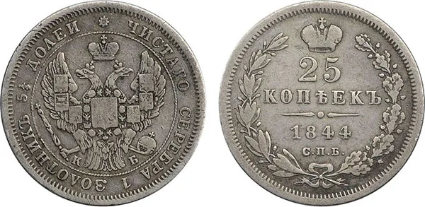 25 копеек, 1844, фото 1