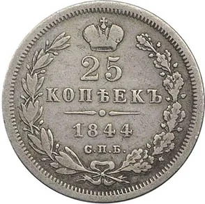 25 копеек, 1844, фото 2