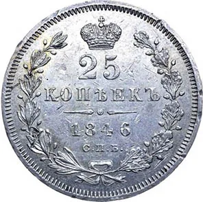 25 копеек, 1846, фото 2