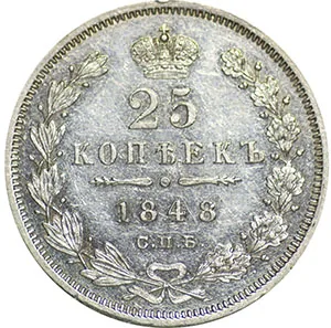 25 копеек, 1848, фото 2
