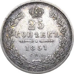 25 копеек, 1851, фото 2