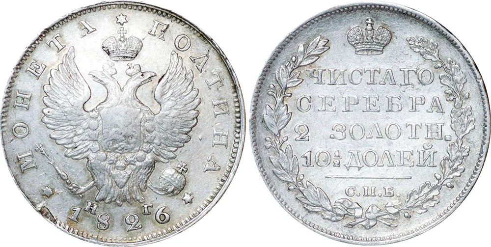 Полтина, 1826, фото 1