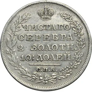 Полтина, 1828, фото 2