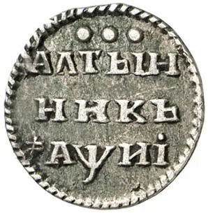 Алтын (3 копейки), 1718, фото 2