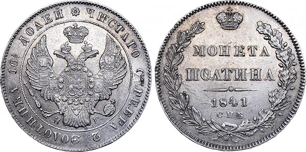 Полтина, 1841, фото 1