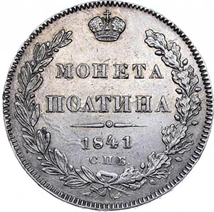 Полтина, 1841, фото 2