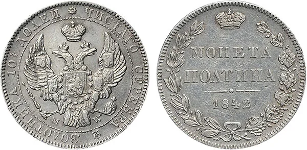 Полтина, 1842, фото 1