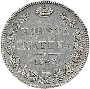 Полтина, 1842, фото 2