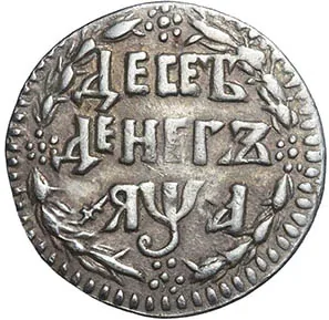 Десять денег, 1701, фото 2