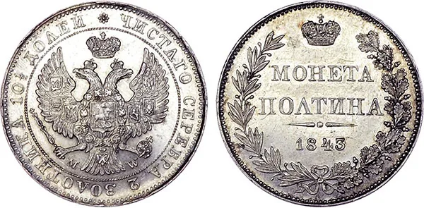 Полтина, 1843, фото 1
