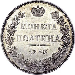 Полтина, 1843, фото 2