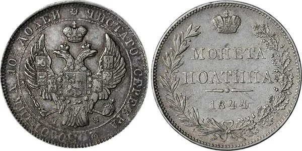 Полтина, 1844, фото 1