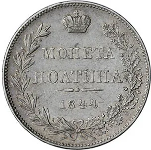 Полтина, 1844, фото 2