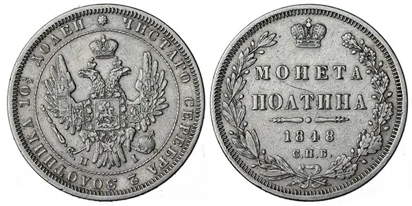 Полтина, 1848, фото 1