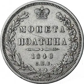 Полтина, 1848, фото 2