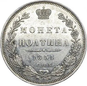 Полтина, 1851, фото 2