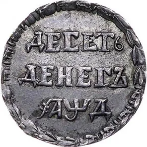 Десять денег, 1704, фото 2