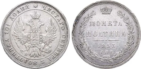 Полтина, 1853, фото 1