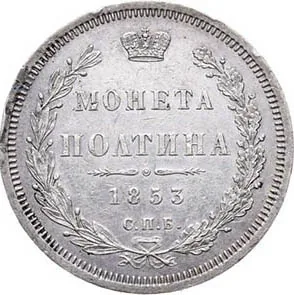Полтина, 1853, фото 2