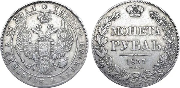 1 рубль, 1837, фото 1