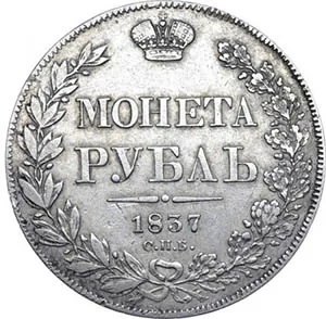1 рубль, 1837, фото 2