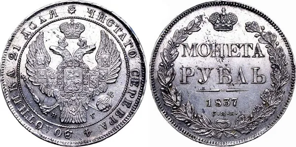 1 рубль, 1837, фото 1