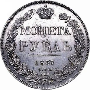 1 рубль, 1837, фото 2