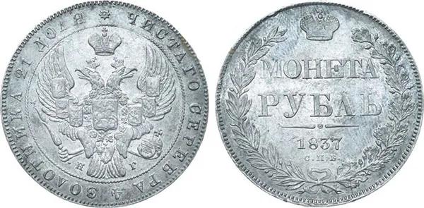 1 рубль, 1837, фото 1