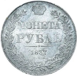 1 рубль, 1837, фото 2